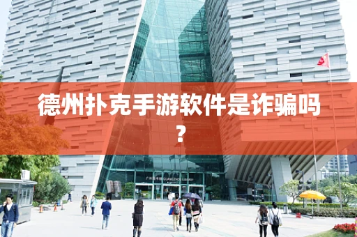德州扑克手游软件是诈骗吗？