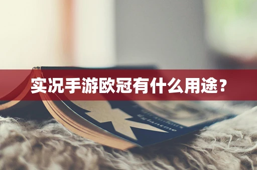 实况手游欧冠有什么用途？