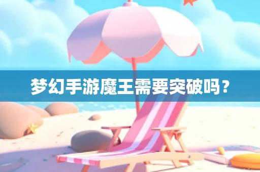 梦幻手游魔王需要突破吗？
