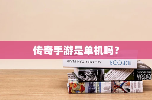 传奇手游是单机吗？