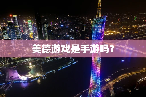 美德游戏是手游吗？