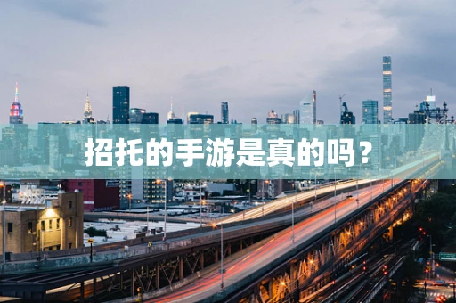 招托的手游是真的吗？
