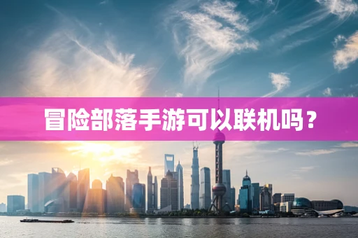 冒险部落手游可以联机吗？