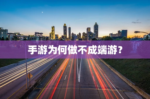 手游为何做不成端游？