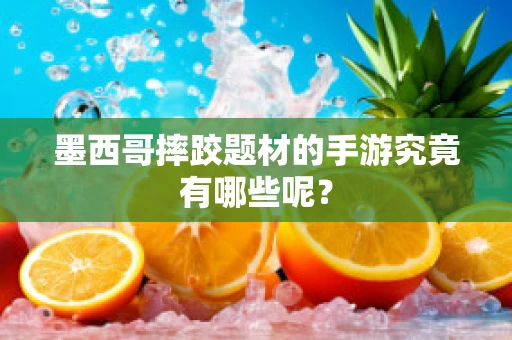 墨西哥摔跤题材的手游究竟有哪些呢？