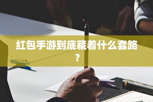 红包手游到底藏着什么套路？