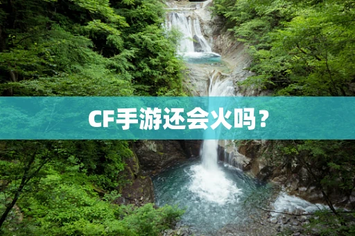 CF手游还会火吗？