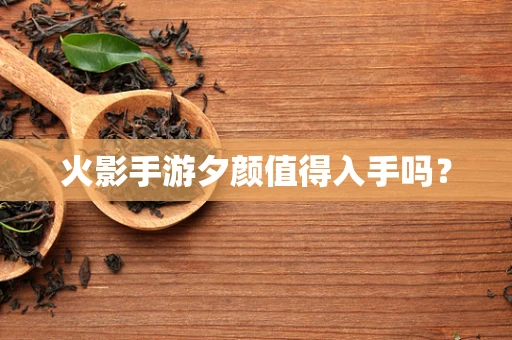 火影手游夕颜值得入手吗？