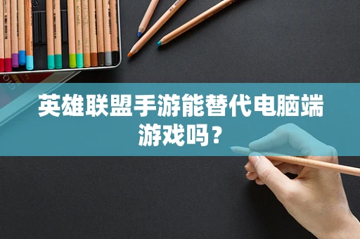 英雄联盟手游能替代电脑端游戏吗？