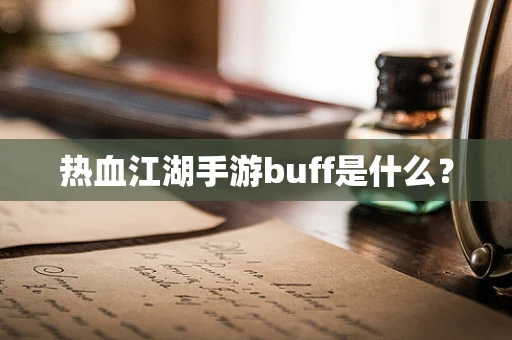 热血江湖手游buff是什么？