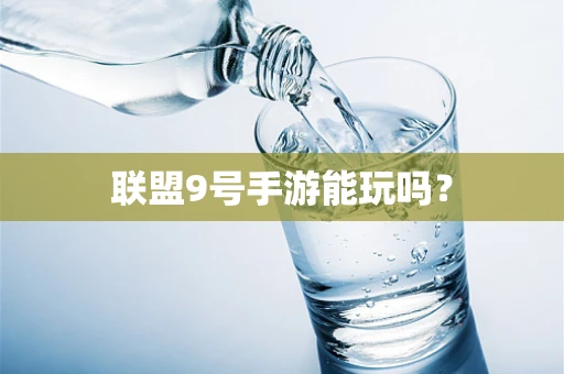 联盟9号手游能玩吗？