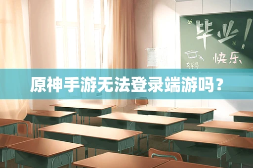 原神手游无法登录端游吗？