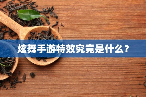 炫舞手游特效究竟是什么？