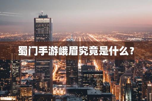 蜀门手游峨眉究竟是什么？