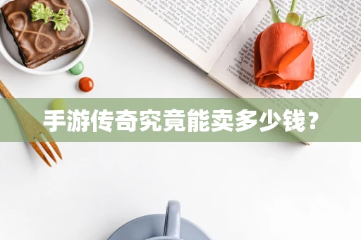 手游传奇究竟能卖多少钱？
