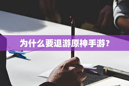 为什么要退游原神手游？