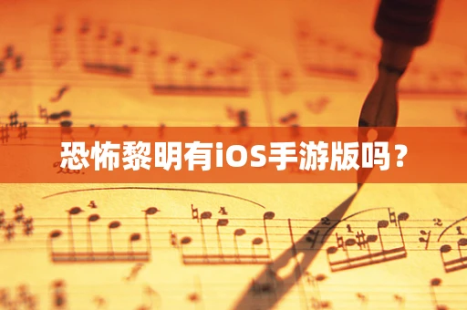 恐怖黎明有iOS手游版吗？