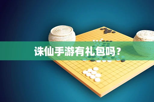 诛仙手游有礼包吗？