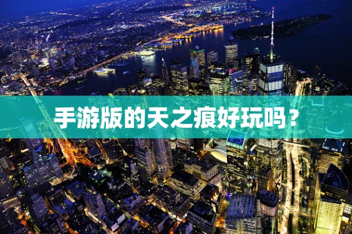 手游版的天之痕好玩吗？
