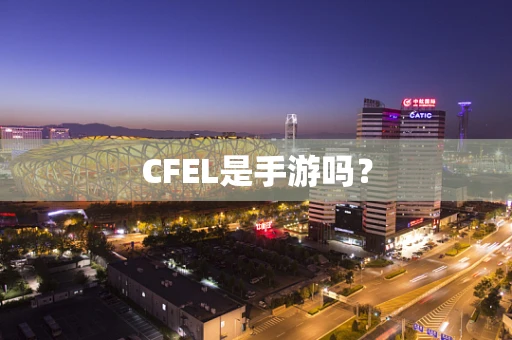 CFEL是手游吗？