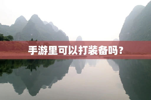 手游里可以打装备吗？
