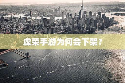 虚荣手游为何会下架？