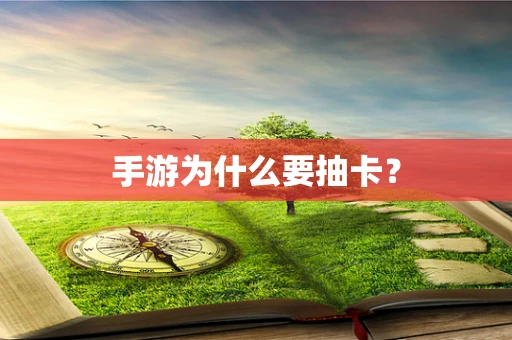 手游为什么要抽卡？
