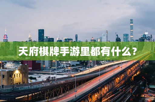 天府棋牌手游里都有什么？