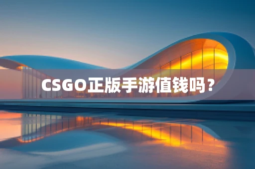 CSGO正版手游值钱吗？