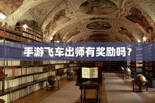 手游飞车出师有奖励吗？
