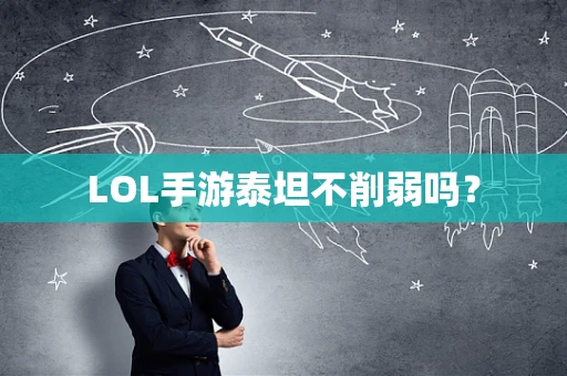 LOL手游泰坦不削弱吗？