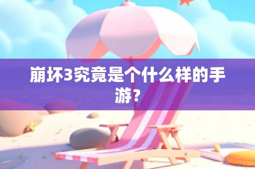 崩坏3究竟是个什么样的手游？