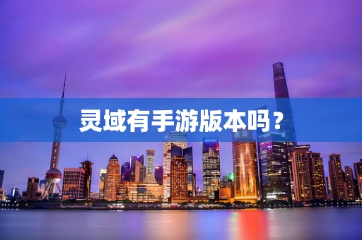 灵域有手游版本吗？