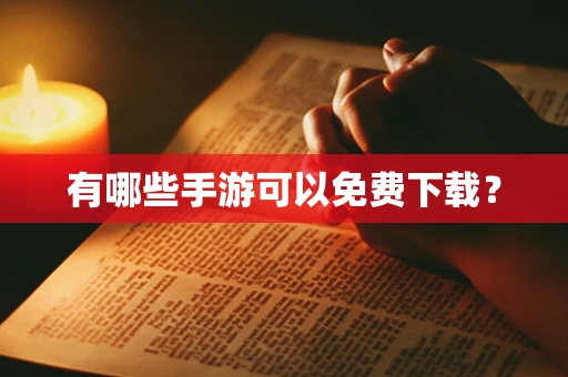 有哪些手游可以免费下载？