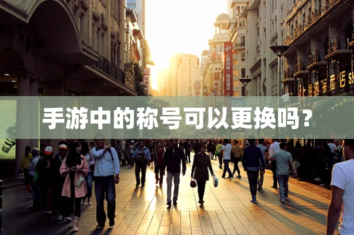 手游中的称号可以更换吗？