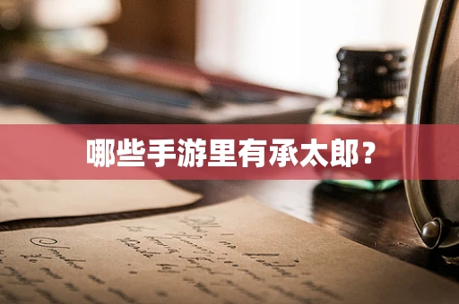 哪些手游里有承太郎？