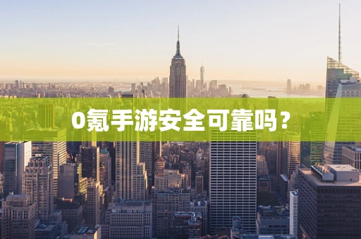 0氪手游安全可靠吗？