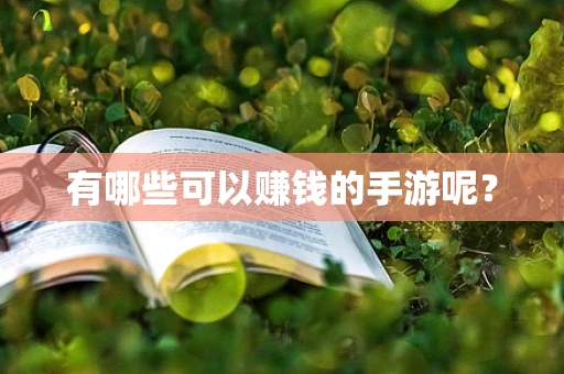 有哪些可以赚钱的手游呢？