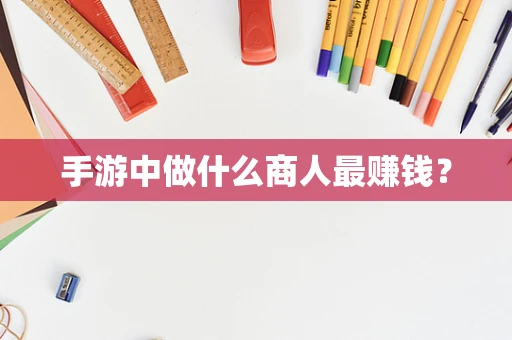 手游中做什么商人最赚钱？