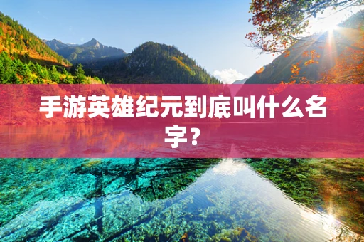 手游英雄纪元到底叫什么名字？