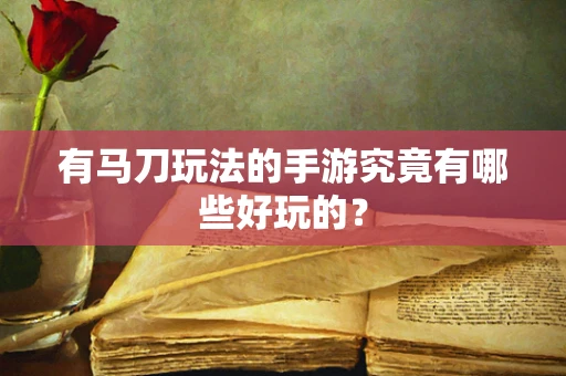 有马刀玩法的手游究竟有哪些好玩的？