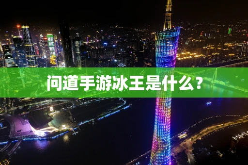 问道手游冰王是什么？