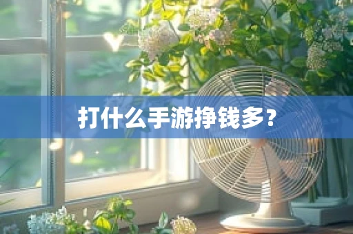 打什么手游挣钱多？