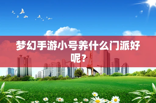 梦幻手游小号养什么门派好呢？