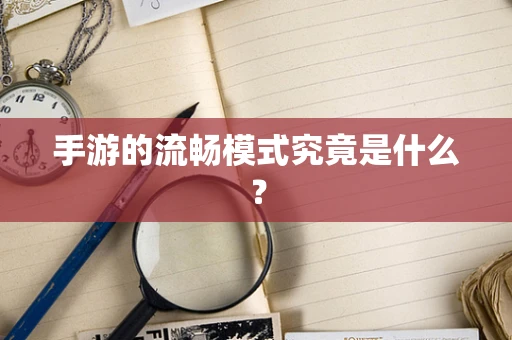 手游的流畅模式究竟是什么？