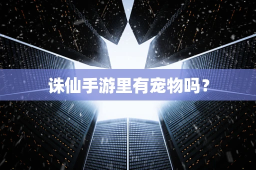 诛仙手游里有宠物吗？