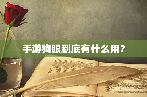 手游狗眼到底有什么用？