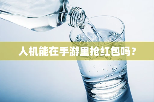 人机能在手游里抢红包吗？