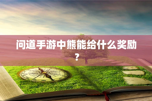 问道手游中熊能给什么奖励？