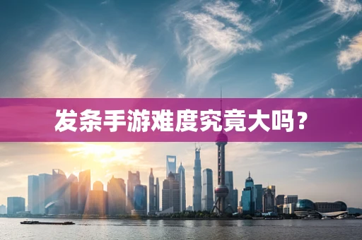 发条手游难度究竟大吗？
